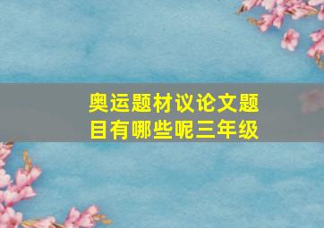 奥运题材议论文题目有哪些呢三年级