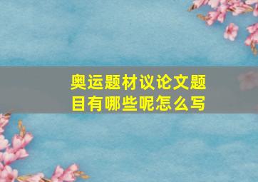 奥运题材议论文题目有哪些呢怎么写