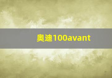 奥迪100avant