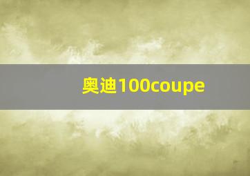 奥迪100coupe