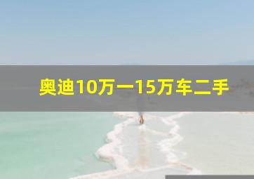 奥迪10万一15万车二手