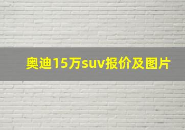 奥迪15万suv报价及图片