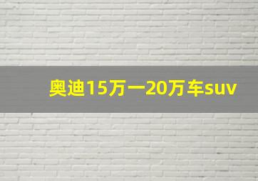 奥迪15万一20万车suv