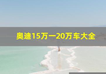 奥迪15万一20万车大全