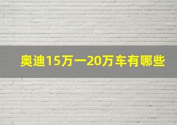 奥迪15万一20万车有哪些