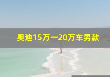 奥迪15万一20万车男款