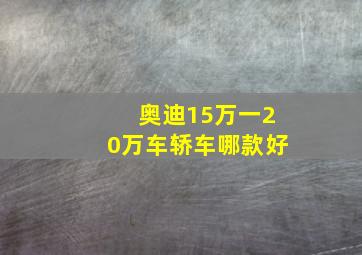 奥迪15万一20万车轿车哪款好