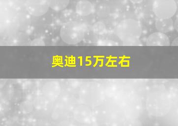 奥迪15万左右