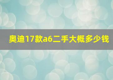 奥迪17款a6二手大概多少钱