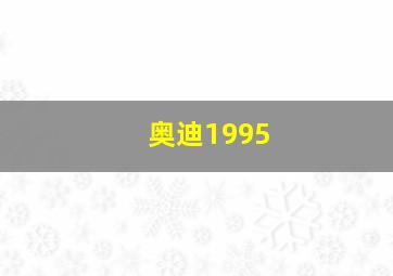 奥迪1995