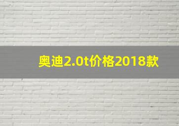 奥迪2.0t价格2018款