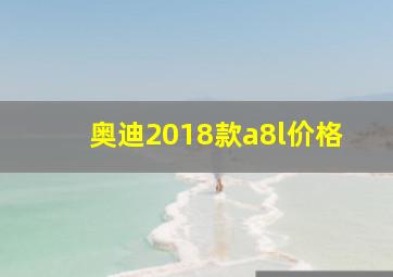 奥迪2018款a8l价格