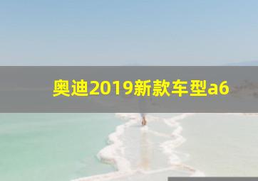 奥迪2019新款车型a6