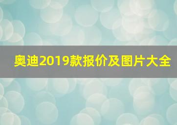 奥迪2019款报价及图片大全