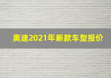 奥迪2021年新款车型报价