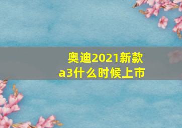 奥迪2021新款a3什么时候上市