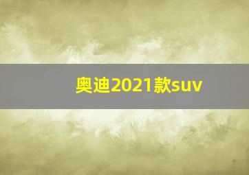 奥迪2021款suv