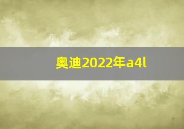 奥迪2022年a4l