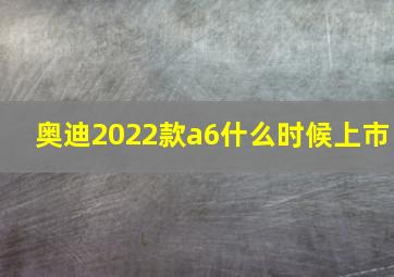 奥迪2022款a6什么时候上市