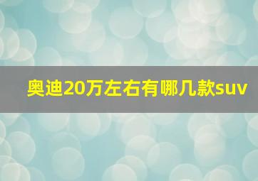 奥迪20万左右有哪几款suv