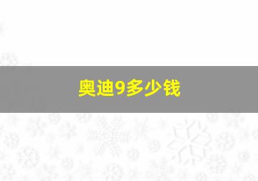 奥迪9多少钱