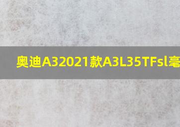 奥迪A32021款A3L35TFsl毫华型