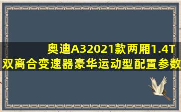 奥迪A32021款两厢1.4T双离合变速器豪华运动型配置参数