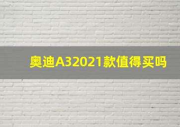 奥迪A32021款值得买吗