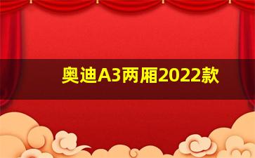 奥迪A3两厢2022款