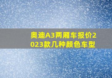 奥迪A3两厢车报价2023款几种颜色车型