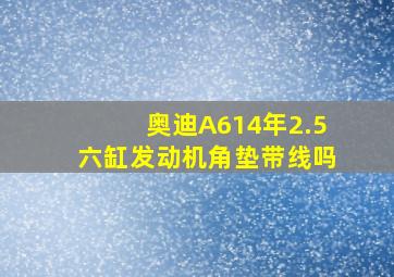 奥迪A614年2.5六缸发动机角垫带线吗