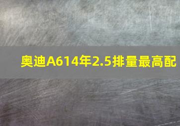 奥迪A614年2.5排量最高配