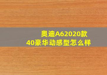 奥迪A62020款40豪华动感型怎么样