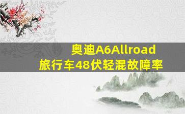 奥迪A6Allroad旅行车48伏轻混故障率