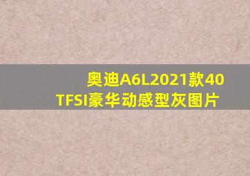 奥迪A6L2021款40TFSI豪华动感型灰图片