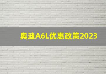 奥迪A6L优惠政策2023