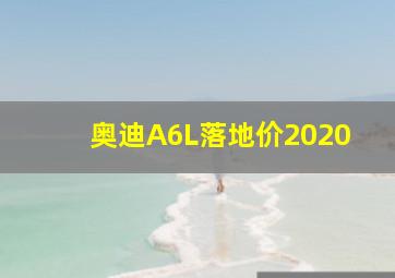 奥迪A6L落地价2020