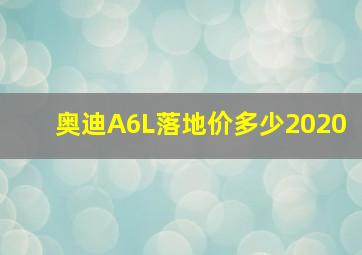 奥迪A6L落地价多少2020