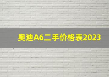 奥迪A6二手价格表2023