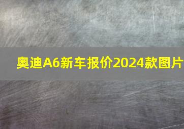 奥迪A6新车报价2024款图片