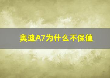 奥迪A7为什么不保值