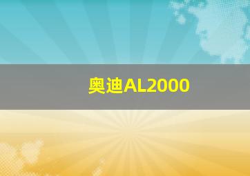 奥迪AL2000