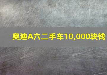 奥迪A六二手车10,000块钱