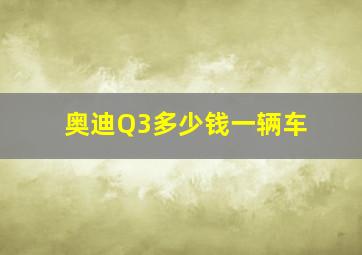 奥迪Q3多少钱一辆车