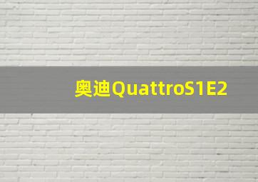 奥迪QuattroS1E2