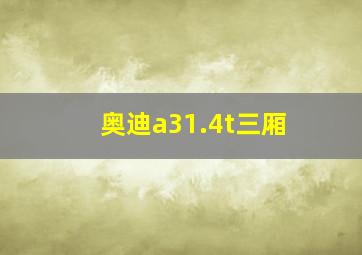 奥迪a31.4t三厢