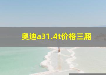 奥迪a31.4t价格三厢