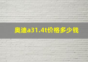 奥迪a31.4t价格多少钱