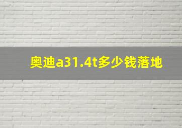 奥迪a31.4t多少钱落地