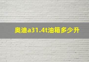 奥迪a31.4t油箱多少升